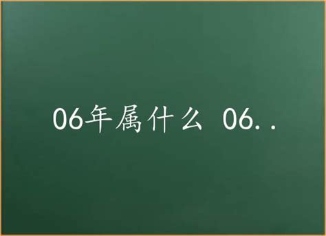 06年属什么